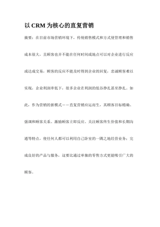 以CRM为核心的直复营销doc24