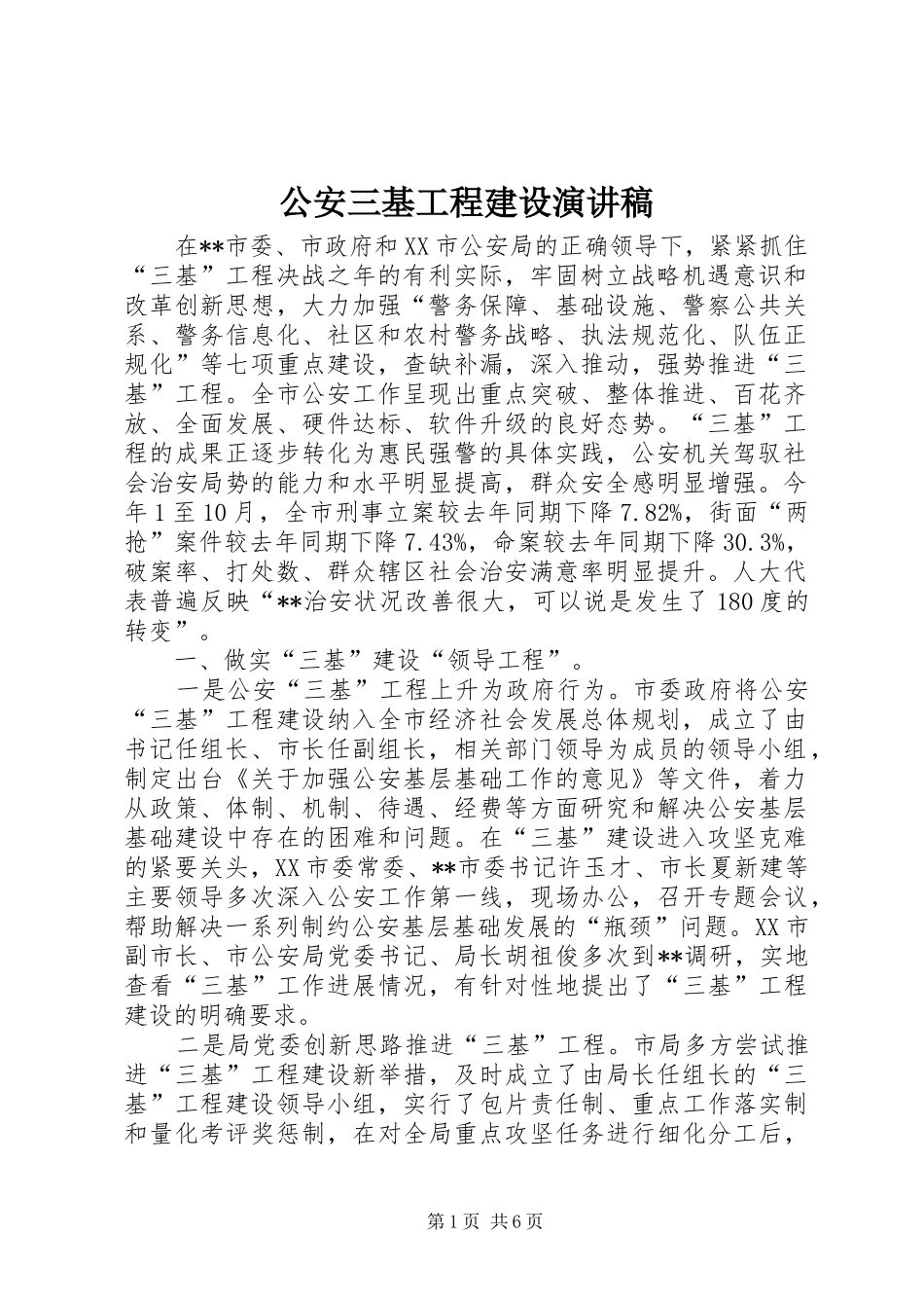 公安三基工程建设演讲稿范文_第1页