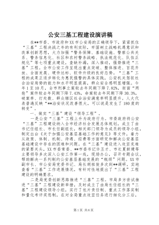 公安三基工程建设演讲稿范文