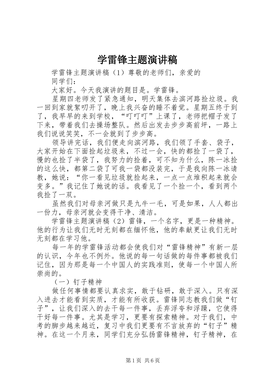 学雷锋主题演讲范文_第1页