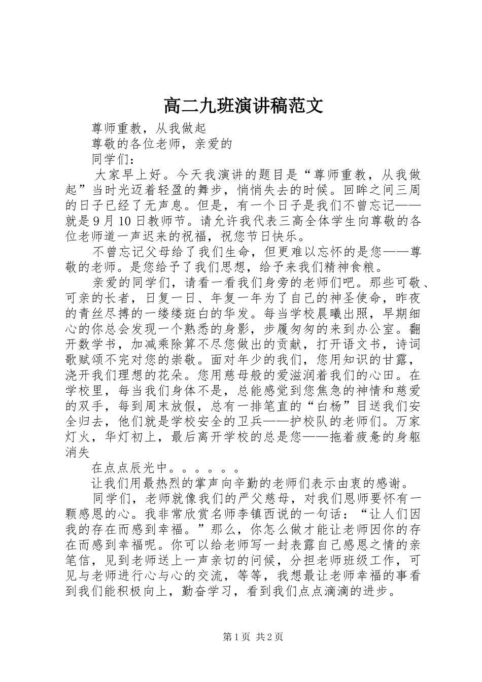 高二九班演讲稿_第1页