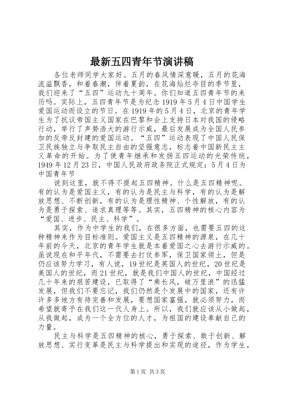最新五四青年节演讲稿范文_第1页