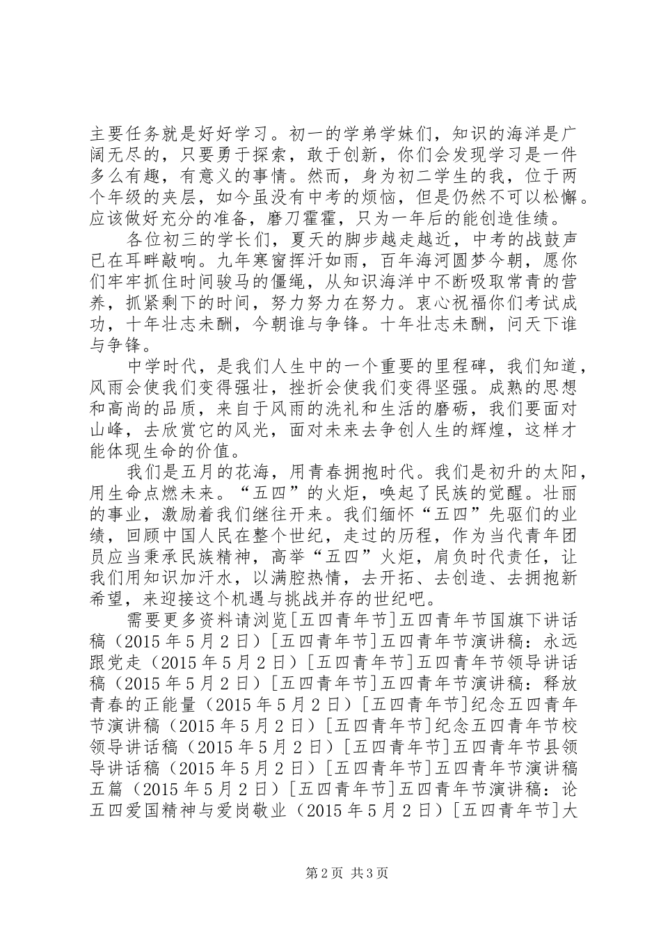 最新五四青年节演讲稿范文_第2页