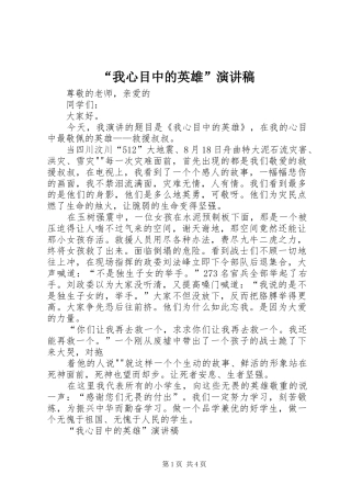 “我心目中的英雄”演讲稿范文