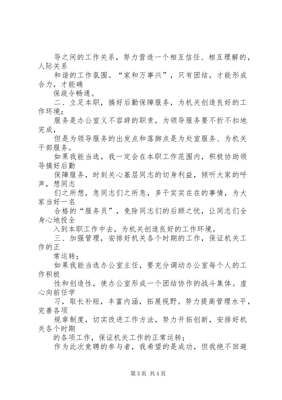 质量监督局局办公室主任竞聘演讲稿范文_第3页