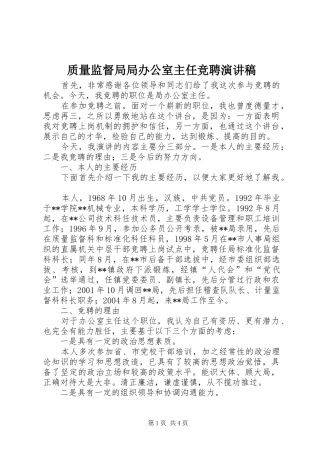 质量监督局局办公室主任竞聘演讲稿范文