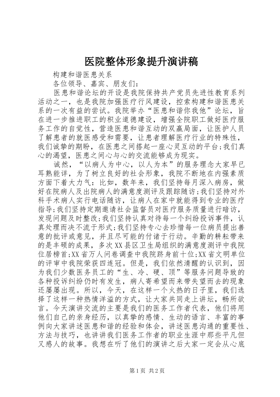 医院整体形象提升演讲稿范文_第1页