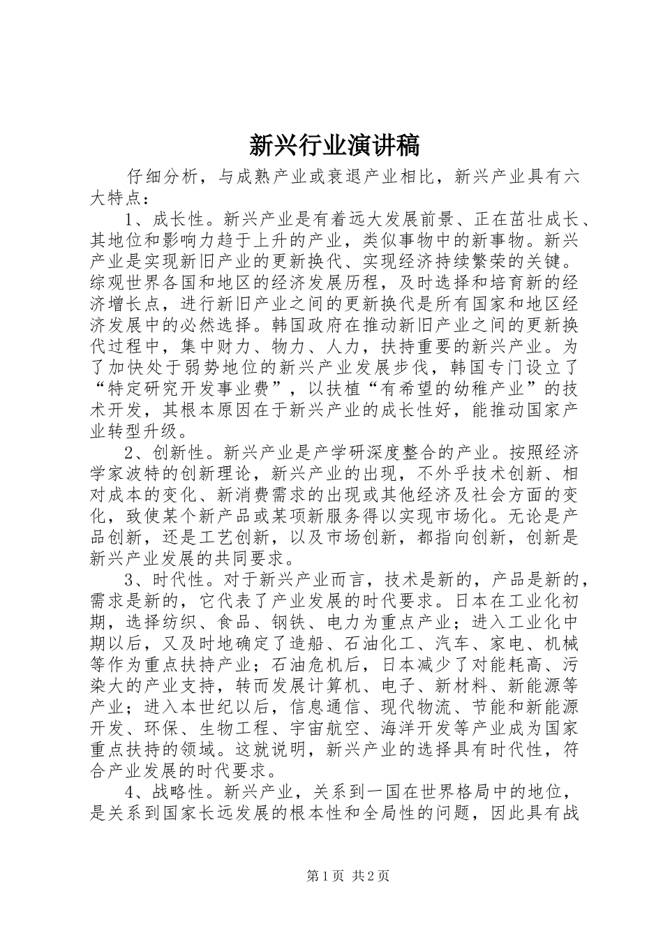 新兴行业演讲稿范文_第1页