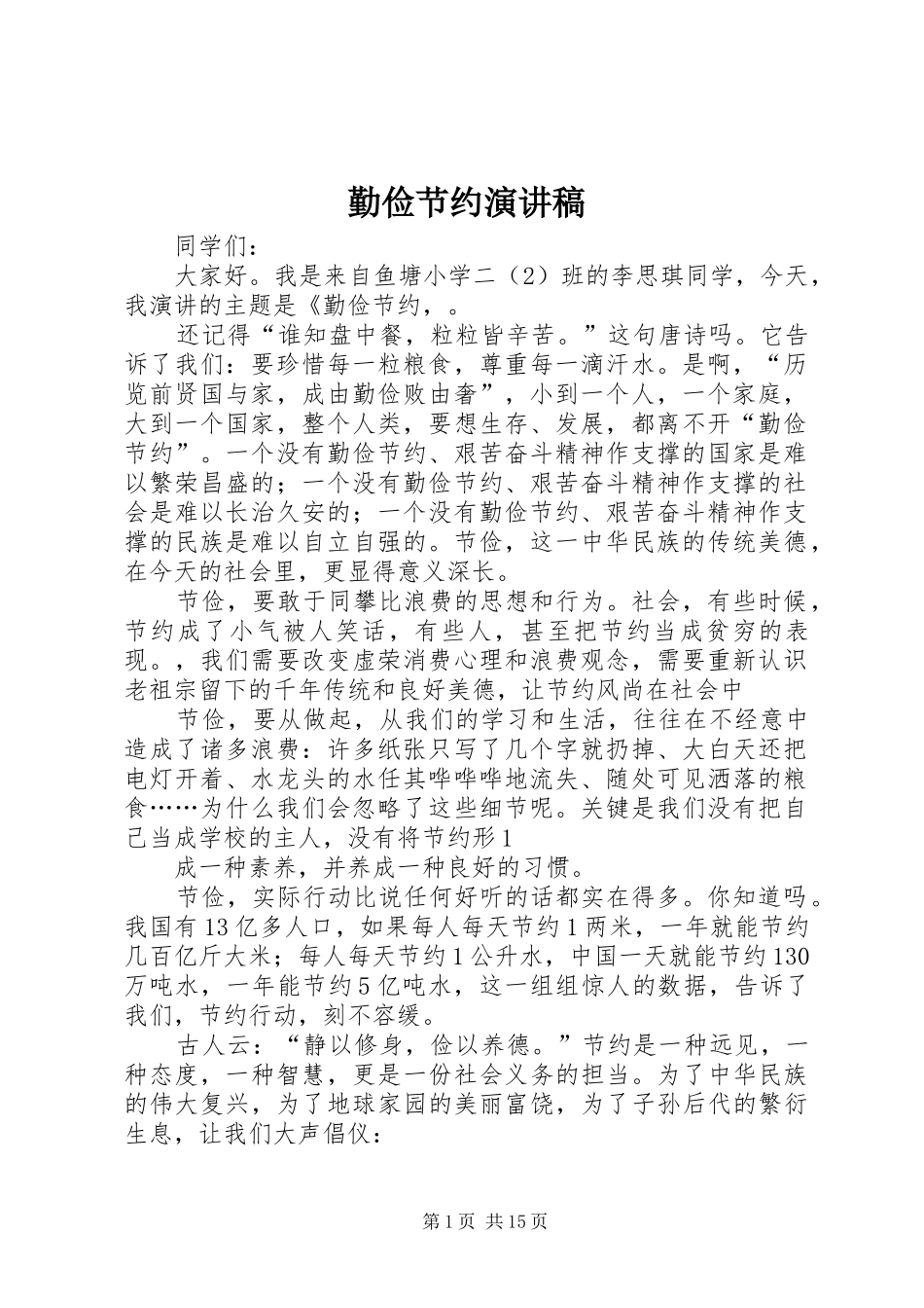 勤俭节约演讲稿范文_1_第1页