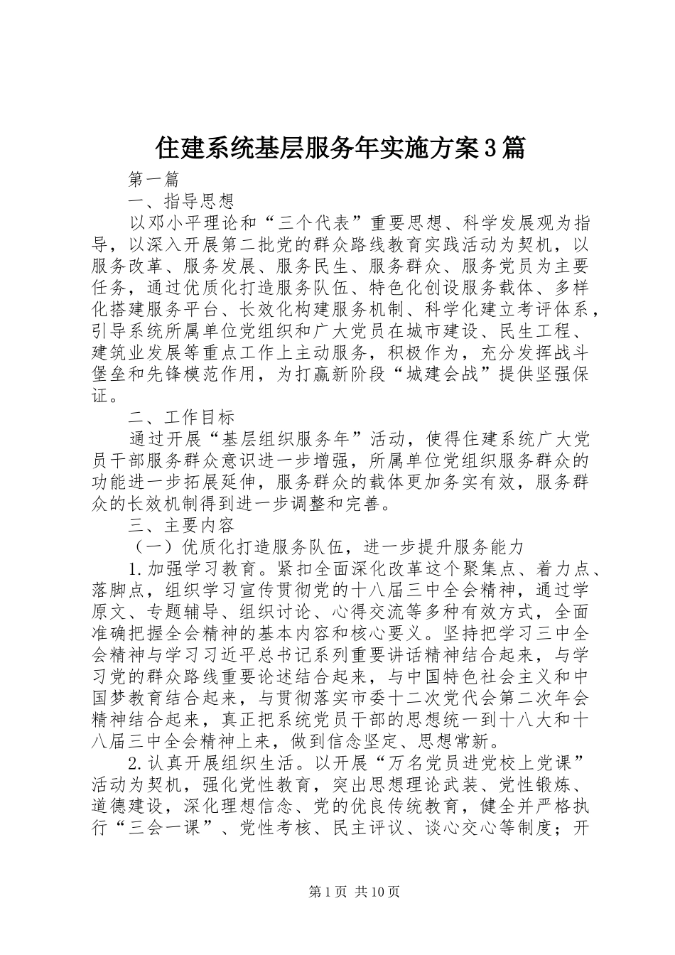 住建系统基层服务年实施方案3篇_第1页