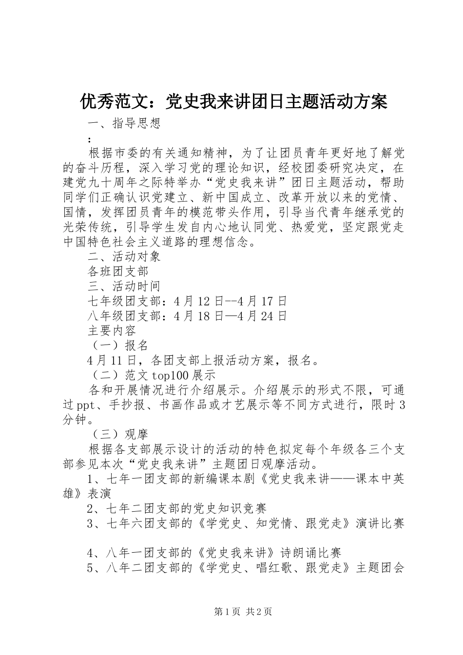 优秀范文：党史我来讲团日主题活动方案_第1页