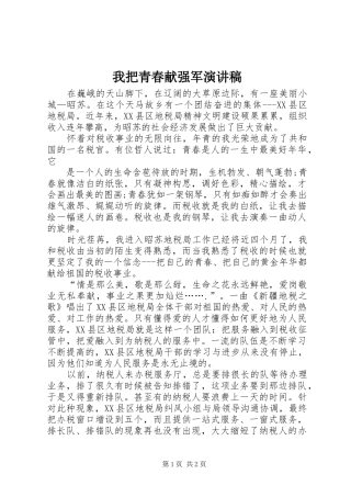 我把青春献强军演讲稿范文