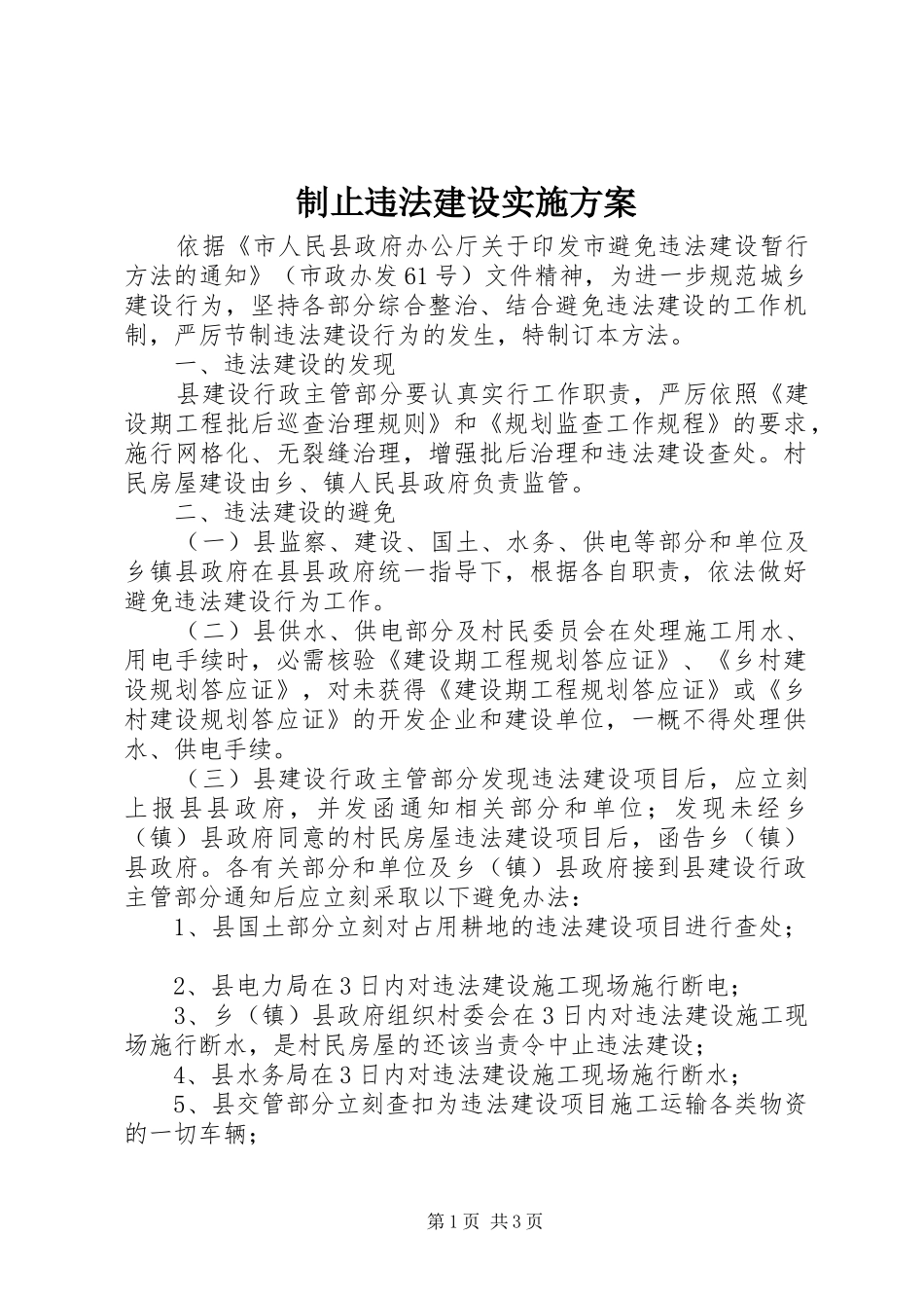 制止违法建设实施方案_第1页