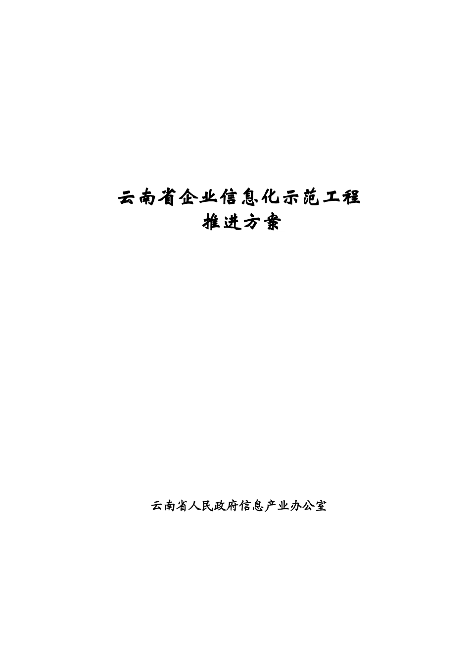 云南省企业信息化示范工程_第1页