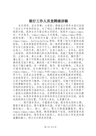 银行工作人员竞聘演讲稿范文