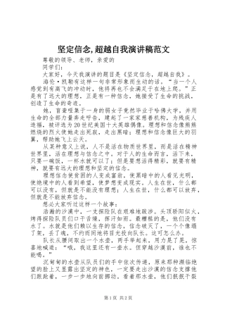 坚定信念,超越自我演讲稿