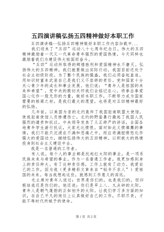 五四演讲稿范文弘扬五四精神做好本职工作