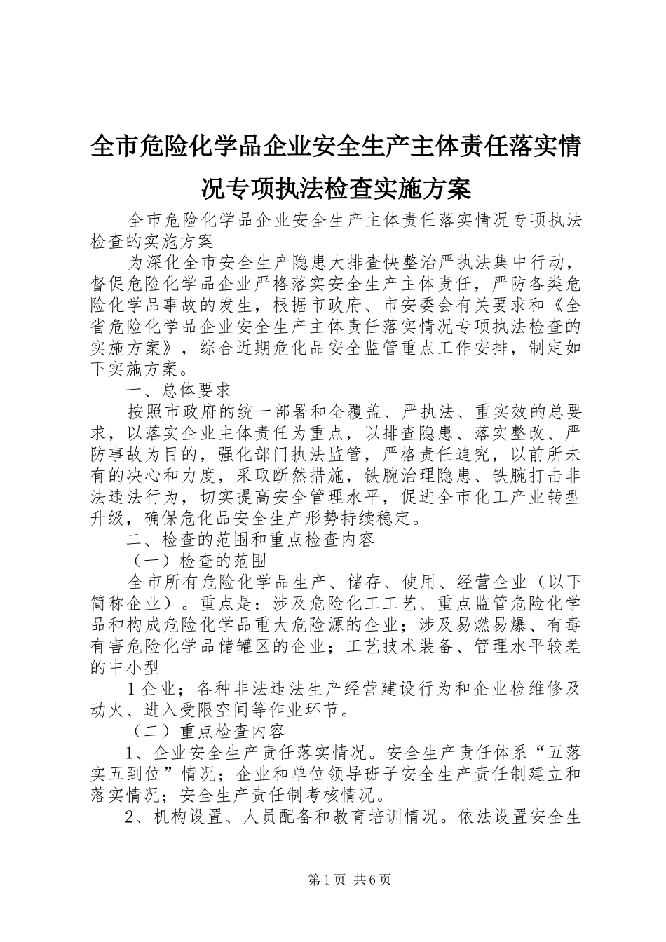 全市危险化学品企业安全生产主体责任落实情况专项执法检查实施方案_第1页