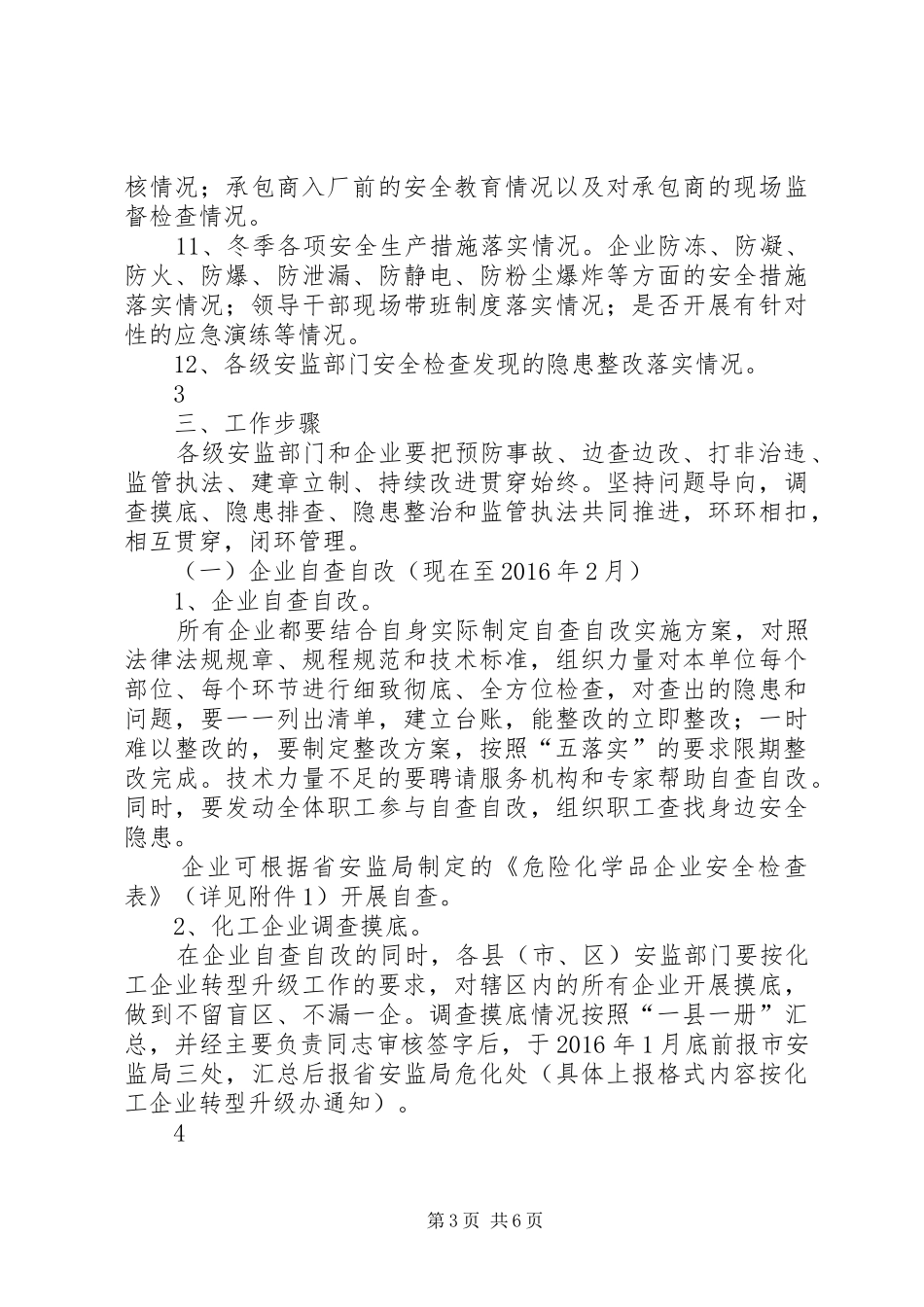 全市危险化学品企业安全生产主体责任落实情况专项执法检查实施方案_第3页