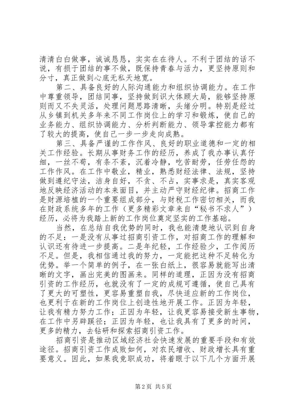 招商局副局长竞聘演讲稿范文_第2页