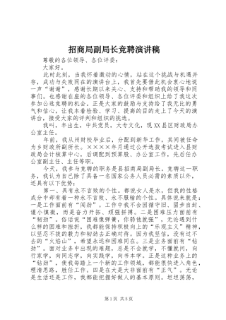 招商局副局长竞聘演讲稿范文