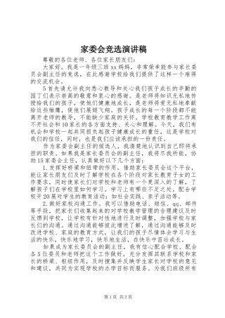 家委会竞选演讲稿范文