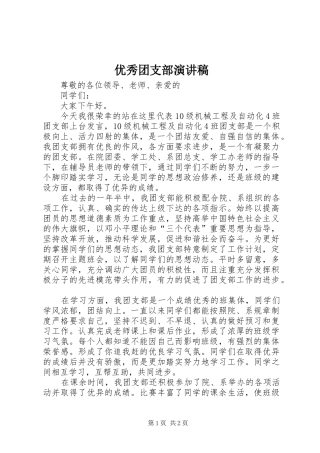 优秀团支部演讲稿范文