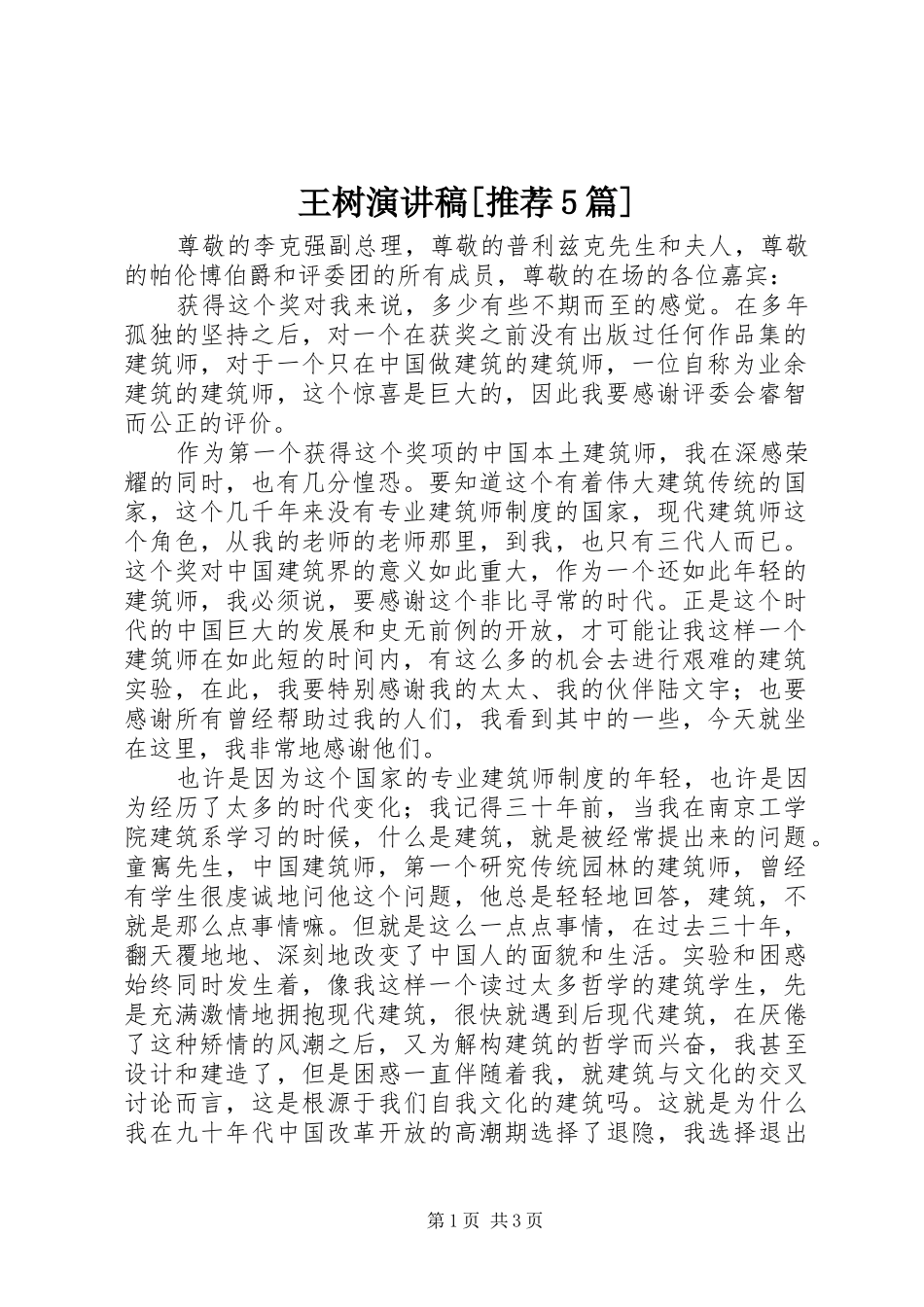 王树演讲稿[推荐5篇]_第1页