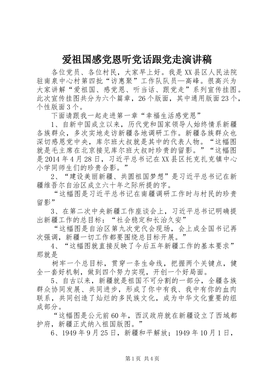 爱祖国感党恩听党话跟党走演讲_第1页