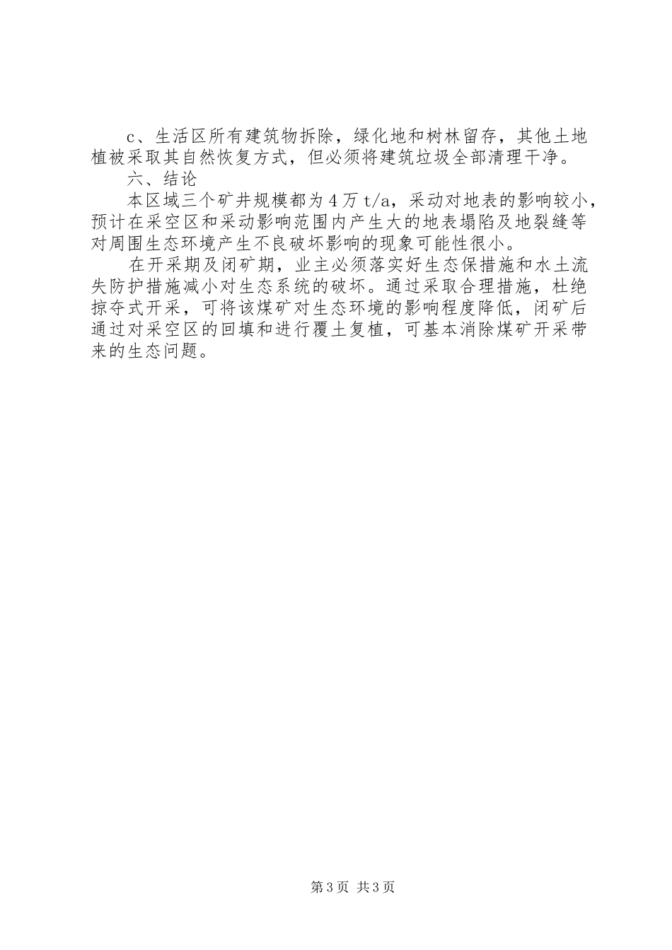 煤矿关闭退出后环境恢复治理方案_第3页
