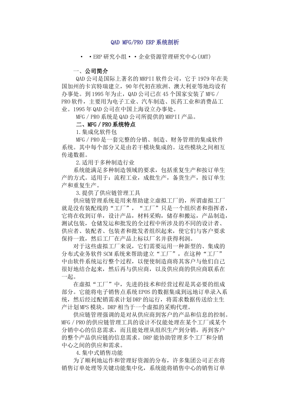QADMFGPROERP系统剖析_第1页