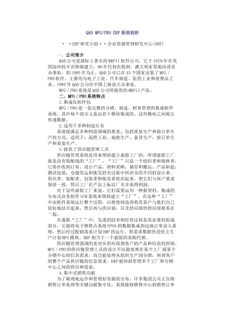 QADMFGPROERP系统剖析