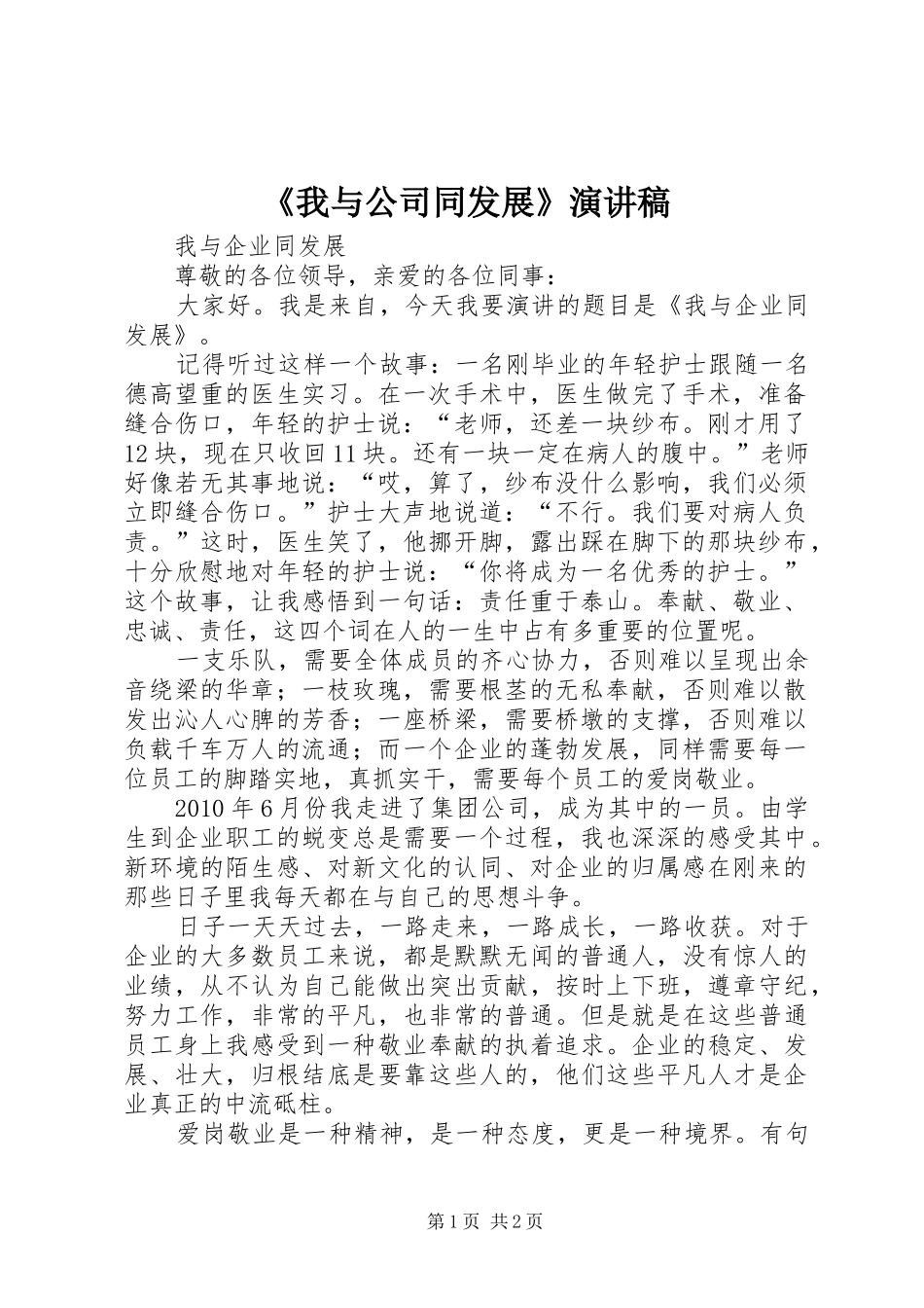 《我与公司同发展》演讲稿范文_第1页