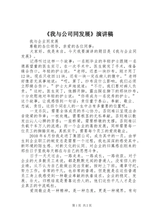 《我与公司同发展》演讲稿范文