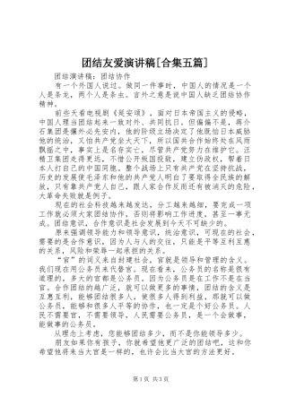 团结友爱演讲稿范文[合集五篇]