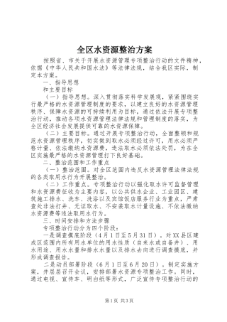 全区水资源整治方案