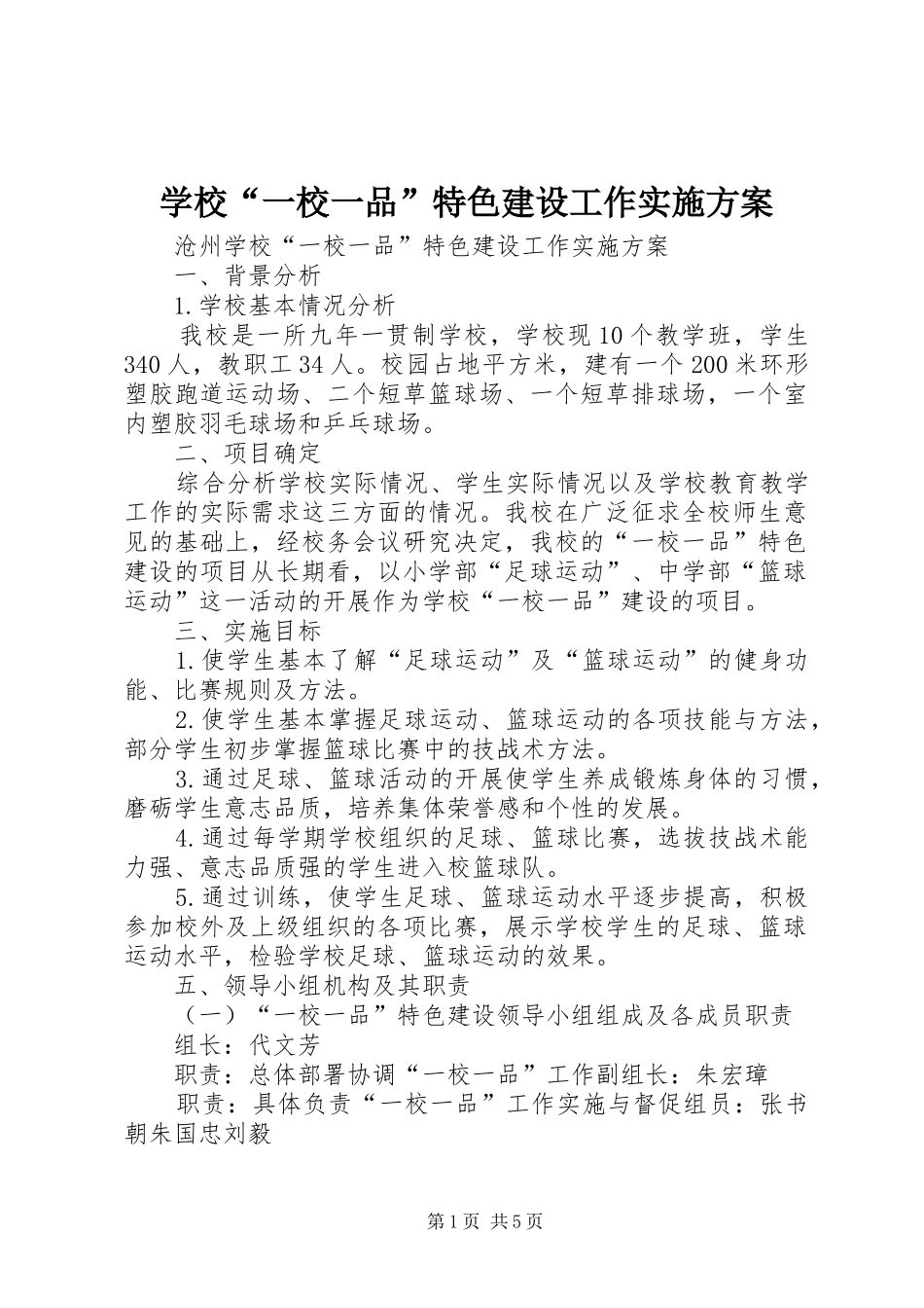 学校“一校一品”特色建设工作实施方案_第1页