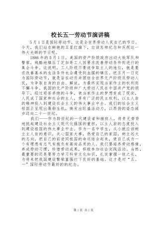 校长五一劳动节演讲稿范文