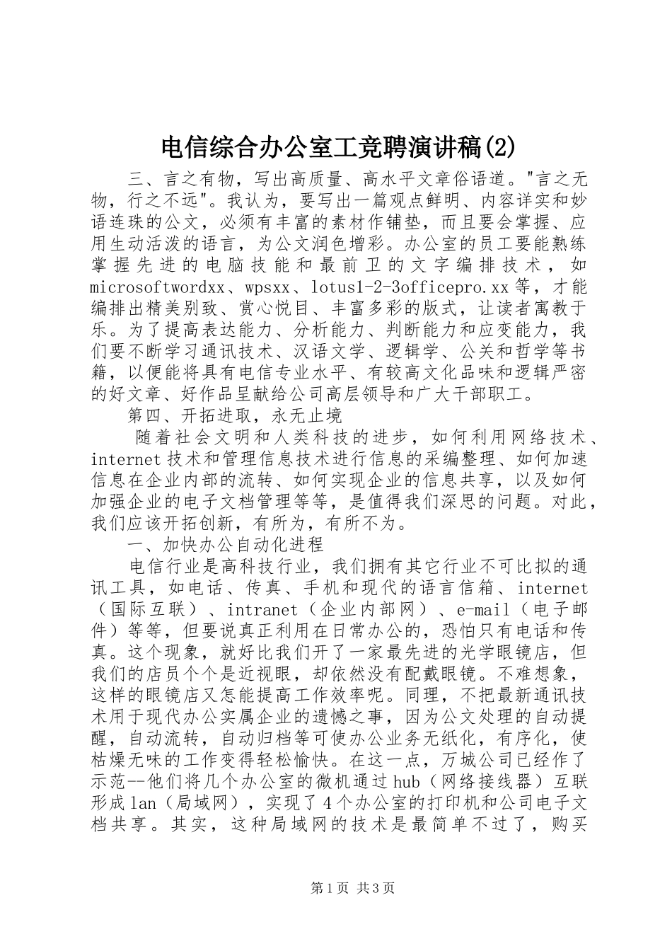 电信综合办公室工竞聘演讲稿_第1页