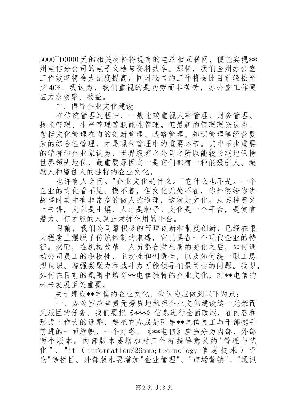 电信综合办公室工竞聘演讲稿_第2页