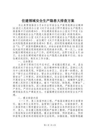 住建领域安全生产隐患大排查方案