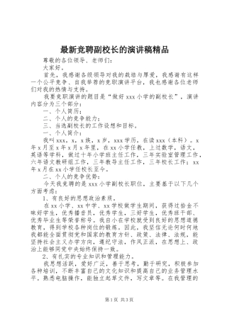 最新竞聘副校长的演讲精品