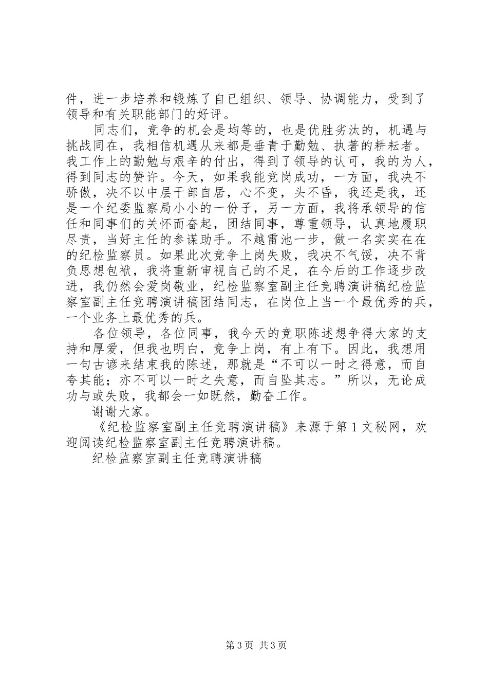 纪检监察室副主任竞聘演讲稿范文_第3页