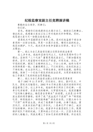 纪检监察室副主任竞聘演讲稿范文