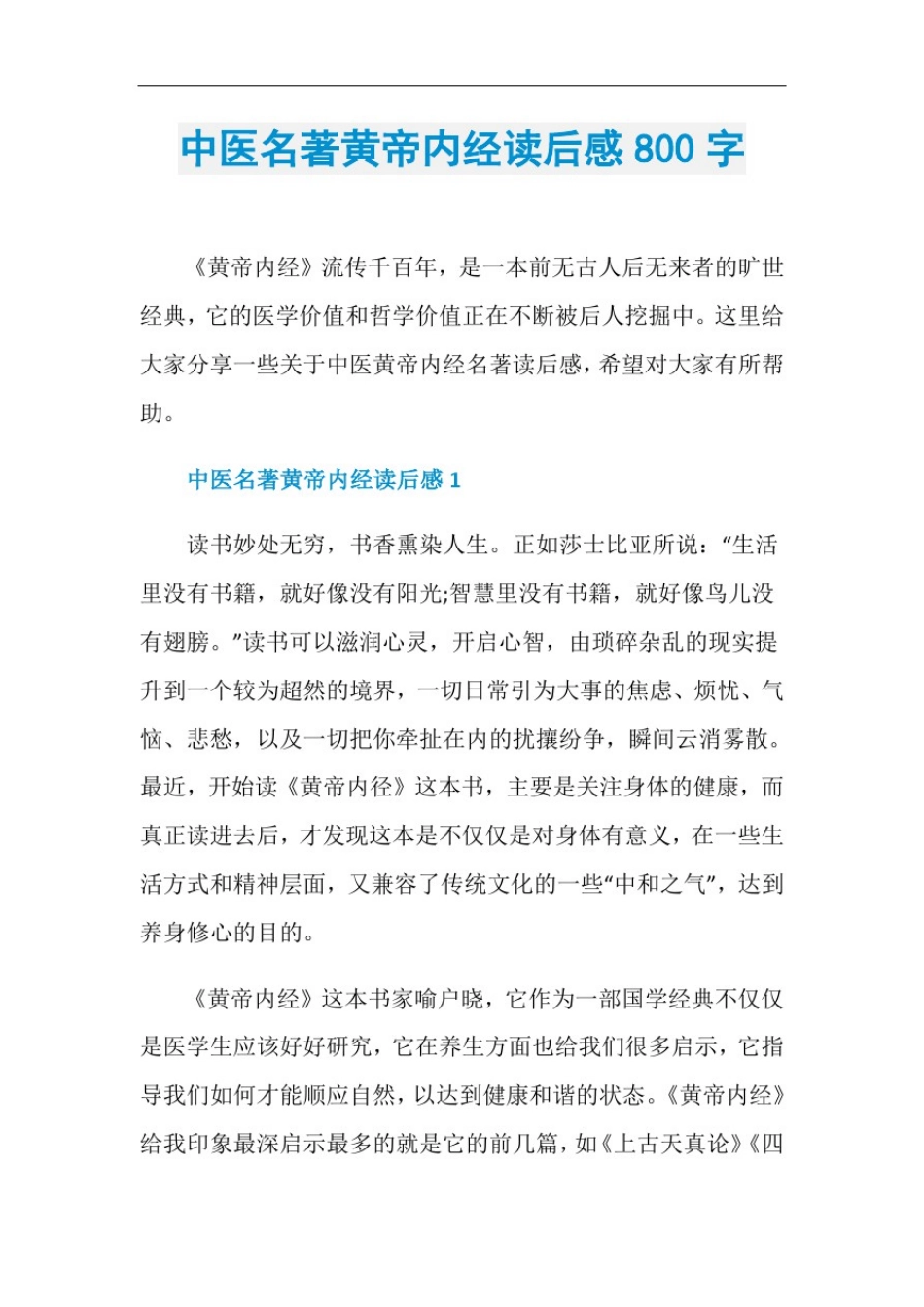 中医名著黄帝内经读后感800字_第1页