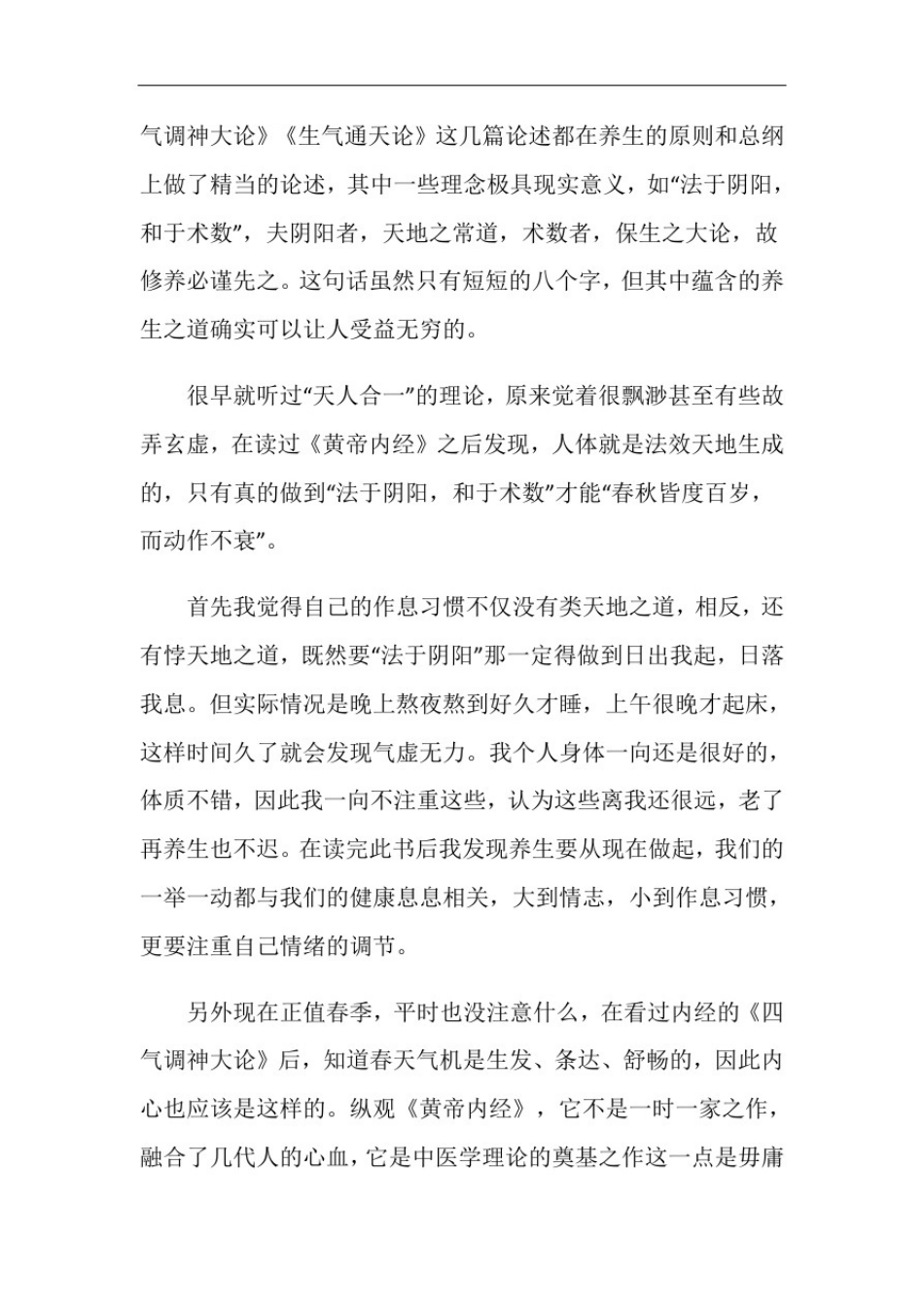 中医名著黄帝内经读后感800字_第2页