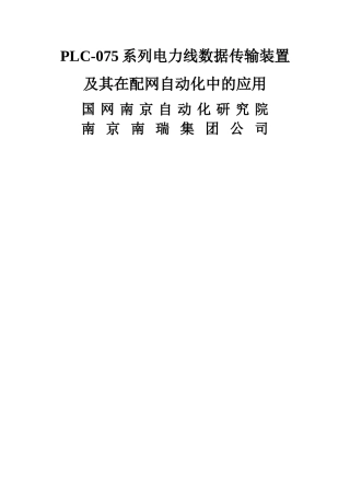 PLC-075系列电力线数据传输装置及其在配网自动化中的应用
