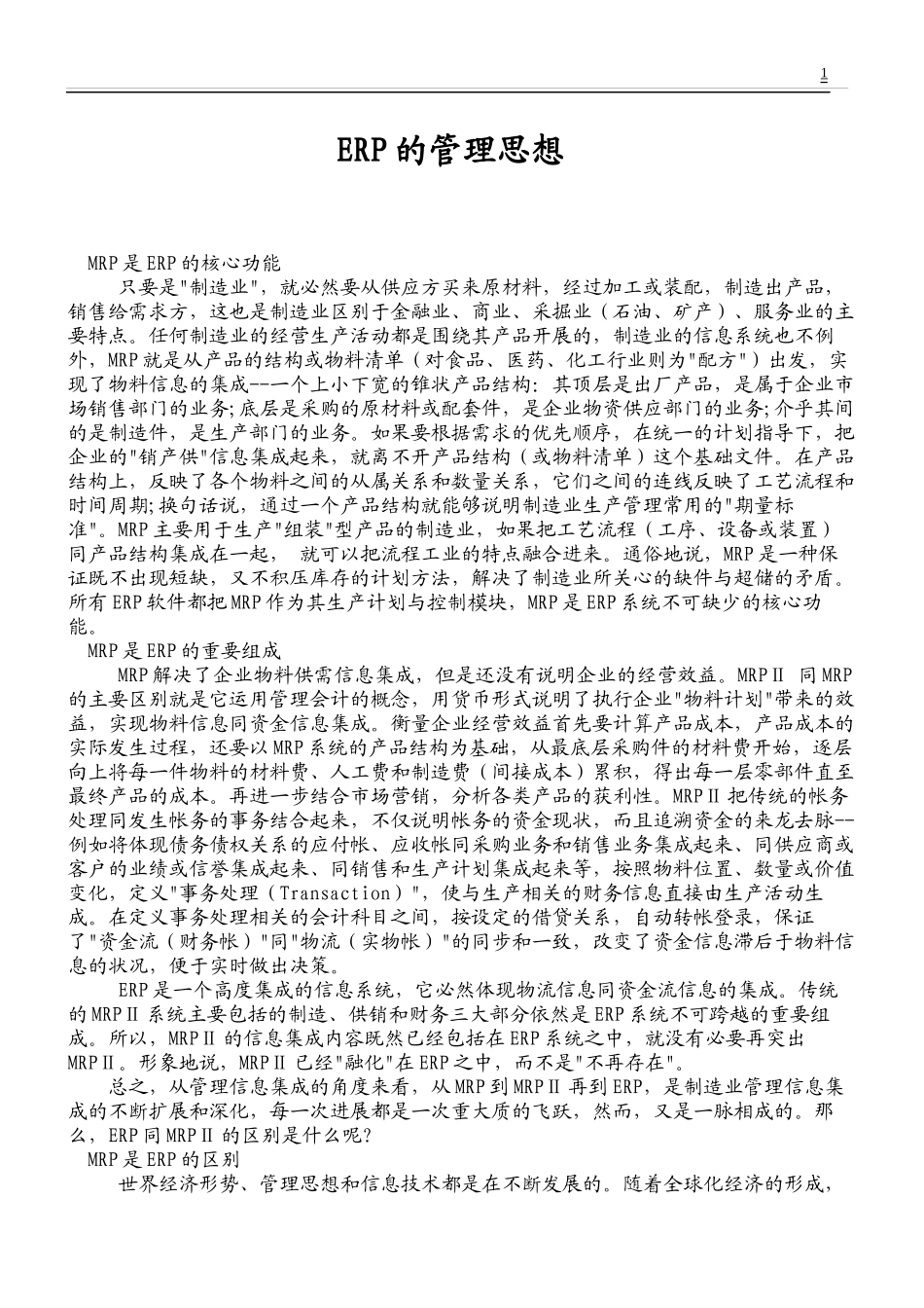 企业ERP管理系统的管理思想_第1页