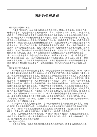 企业ERP管理系统的管理思想