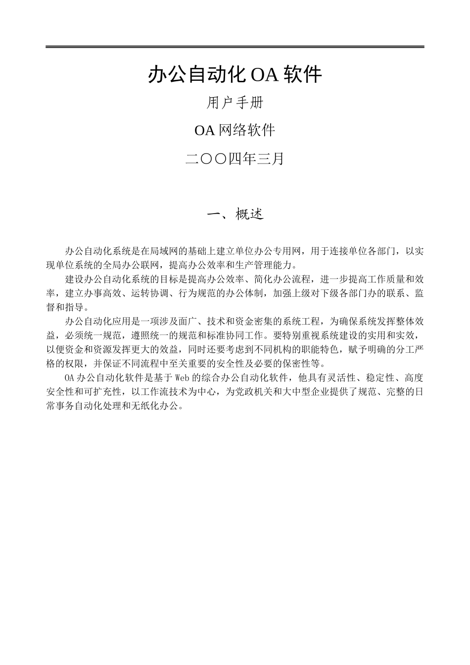 OA办公自动化网络软件用户手册_第1页